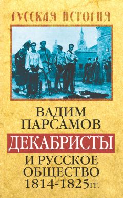 Вадим Парсамов - Декабристы и русское общество 1814–1825 гг. - Читать Читать онлайн Читаемые книги читать онлайн бесплатно booksread-online.com