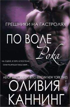 Оливия Каннинг - По воле рока (ЛП) - Читать 📖 Читать онлайн 👀 Читаемые книги читать онлайн бесплатно 🔥 booksread-online.com