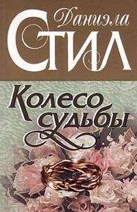 Даниэла Стил - Колесо судьбы - Читать 📖 Читать онлайн 👀 Читаемые книги читать онлайн бесплатно 🔥 booksread-online.com