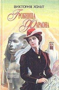 Виктория Хольт - Гробница Фараона - Читать | Читать онлайн | Читаемые книги читать онлайн бесплатно | booksread-online.com
