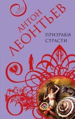 Антон Леонтьев - Призраки страсти - Читать 📖 Читать онлайн 👀 Читаемые книги читать онлайн бесплатно 🔥 booksread-online.com
