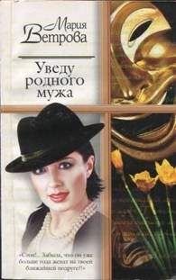 Мария Ветрова - Уведу родного мужа - Читать 📖 Читать онлайн 👀 Читаемые книги читать онлайн бесплатно 🔥 booksread-online.com