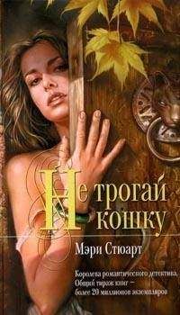 Мэри Стюарт - Не трогай кошку - Читать 📖 Читать онлайн 👀 Читаемые книги читать онлайн бесплатно 🔥 booksread-online.com