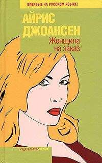 Айрис Джоансен - Женщина на заказ - Читать 📖 Читать онлайн 👀 Читаемые книги читать онлайн бесплатно 🔥 booksread-online.com