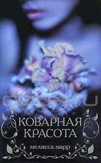Мелисса Марр - Коварная красота - Читать 📖 Читать онлайн 👀 Читаемые книги читать онлайн бесплатно 🔥 booksread-online.com