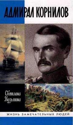 Светлана Кузьмина - Адмирал Корнилов - Читать 📖 Читать онлайн 👀 Читаемые книги читать онлайн бесплатно booksread-online.com