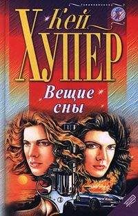 Кей Хупер - Вещие сны - Читать 📖 Читать онлайн 👀 Читаемые книги читать онлайн бесплатно 🔥 booksread-online.com