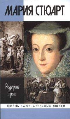 Родерик Грэм - Мария Стюарт - Читать Читать онлайн Читаемые книги читать онлайн бесплатно booksread-online.com