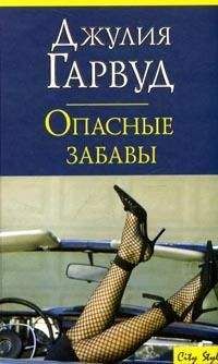 Джулия Гарвуд - Опасные забавы - Читать 📖 Читать онлайн 👀 Читаемые книги читать онлайн бесплатно 🔥 booksread-online.com