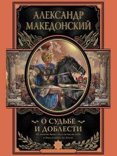 Александр Македонский - О судьбе и доблести - Читать Читать онлайн Читаемые книги читать онлайн бесплатно booksread-online.com