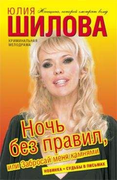 Юлия Шилова - Ночь без правил, или Забросай меня камнями - Читать 📖 Читать онлайн 👀 Читаемые книги читать онлайн бесплатно 🔥 booksread-online.com