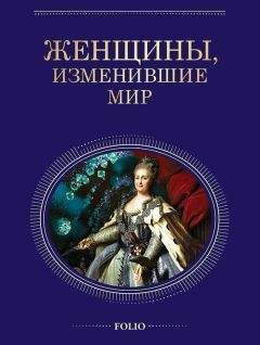 Татьяна Иовлева - Женщины, изменившие мир - Читать 📖 Читать онлайн 👀 Читаемые книги читать онлайн бесплатно 🔥 booksread-online.com