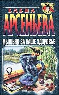 Елена Арсеньева - Мышьяк за ваше здоровье - Читать 📖 Читать онлайн 👀 Читаемые книги читать онлайн бесплатно 🔥 booksread-online.com