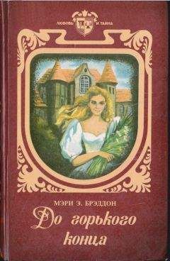 Мэри Брэддон - До горького конца - Читать | Читать онлайн | Читаемые книги читать онлайн бесплатно | booksread-online.com