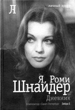 Роми Шнайдер - Я, Роми Шнайдер. Дневник - Читать | Читать онлайн | Читаемые книги читать онлайн бесплатно | booksread-online.com