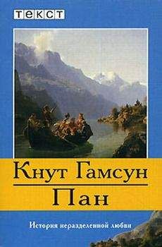 Кнут Гамсун - Пан - Читать 📖 Читать онлайн 👀 Читаемые книги читать онлайн бесплатно 🔥 booksread-online.com