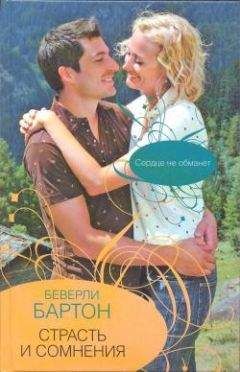 Беверли Бартон - Страсть и сомнения - Читать 📖 Читать онлайн 👀 Читаемые книги читать онлайн бесплатно 🔥 booksread-online.com