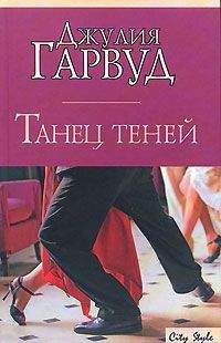 Джулия Гарвуд - (бб6) Танец теней - Читать 📖 Читать онлайн 👀 Читаемые книги читать онлайн бесплатно 🔥 booksread-online.com