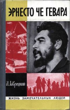 Иосиф Лаврецкий - Эрнесто Че Гевара - Читать | Читать онлайн | Читаемые книги читать онлайн бесплатно | booksread-online.com
