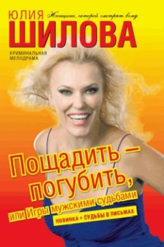 Юлия Шилова - Пощадить – погубить, или Игры мужскими судьбами - Читать 📖 Читать онлайн 👀 Читаемые книги читать онлайн бесплатно 🔥 booksread-online.com
