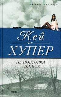 Кей Хупер - Не повторяй ошибок - Читать 📖 Читать онлайн 👀 Читаемые книги читать онлайн бесплатно 🔥 booksread-online.com
