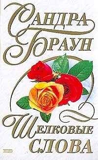 Сандра Браун - Шелковые слова - Читать 📖 Читать онлайн 👀 Читаемые книги читать онлайн бесплатно 🔥 booksread-online.com