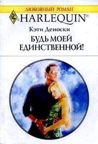 Кэти Деноски - Будь моей единственной - Читать 📖 Читать онлайн 👀 Читаемые книги читать онлайн бесплатно 🔥 booksread-online.com