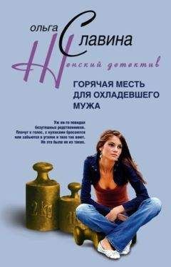 Ольга Славина - Горячая месть для охладевшего мужа - Читать 📖 Читать онлайн 👀 Читаемые книги читать онлайн бесплатно 🔥 booksread-online.com