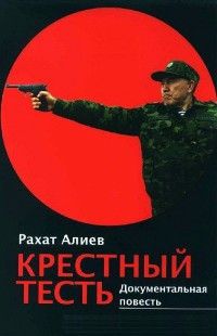 Рахат Алиев - Крёстный тесть - Читать | Читать онлайн | Читаемые книги читать онлайн бесплатно | booksread-online.com