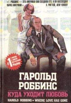 Гарольд Роббинс - Куда уходит любовь - Читать 📖 Читать онлайн 👀 Читаемые книги читать онлайн бесплатно 🔥 booksread-online.com