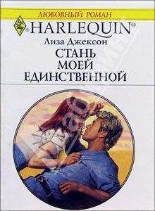 Лиза Джексон - Стань моей единственной - Читать | Читать онлайн | Читаемые книги читать онлайн бесплатно | booksread-online.com