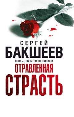 Сергей Бакшеев - Отравленная страсть - Читать 📖 Читать онлайн 👀 Читаемые книги читать онлайн бесплатно 🔥 booksread-online.com