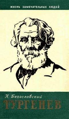 Николай Богословский - Тургенев - Читать | Читать онлайн | Читаемые книги читать онлайн бесплатно | booksread-online.com