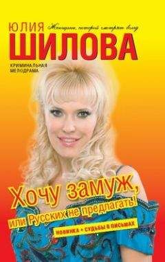 Юлия Шилова - Хочу замуж, или Русских не предлагать - Читать | Читать онлайн | Читаемые книги читать онлайн бесплатно | booksread-online.com