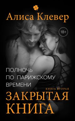 Алиса Клевер - Закрытая книга - Читать 📖 Читать онлайн 👀 Читаемые книги читать онлайн бесплатно 🔥 booksread-online.com