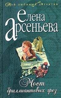 Елена Арсеньева - Мост бриллиантовых грез - Читать 📖 Читать онлайн 👀 Читаемые книги читать онлайн бесплатно 🔥 booksread-online.com