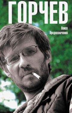 Дмитрий Горчев - Поиск Предназначения (сборник) - Читать | Читать онлайн | Читаемые книги читать онлайн бесплатно | booksread-online.com