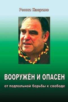 Ронни Касрилс - Вооружен и опасен. От подпольной борьбы к свободе - Читать | Читать онлайн | Читаемые книги читать онлайн бесплатно | booksread-online.com
