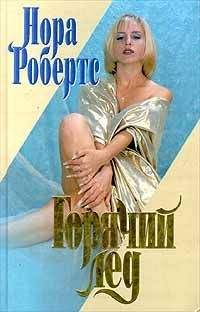 Нора Робертс - Горячий лед - Читать 📖 Читать онлайн 👀 Читаемые книги читать онлайн бесплатно 🔥 booksread-online.com