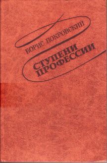 Борис Покровский - Ступени профессии - Читать 📖 Читать онлайн 👀 Читаемые книги читать онлайн бесплатно 🔥 booksread-online.com