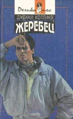 Джеки Коллинз - Голливудский зоопарк - Читать 📖 Читать онлайн 👀 Читаемые книги читать онлайн бесплатно 🔥 booksread-online.com