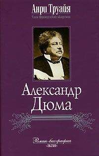 Анри Труайя - Александр Дюма - Читать 📖 Читать онлайн 👀 Читаемые книги читать онлайн бесплатно 🔥 booksread-online.com