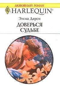 Эмма Дарси - Доверься судьбе - Читать 📖 Читать онлайн 👀 Читаемые книги читать онлайн бесплатно 🔥 booksread-online.com