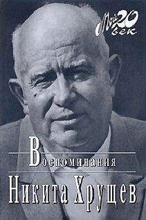 Никита Хрущев - Время, Люди, Власть. Воспоминания. Книга 1. Часть 2 - Читать 📖 Читать онлайн 👀 Читаемые книги читать онлайн бесплатно 🔥 booksread-online.com