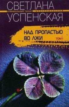 Светлана Успенская - Над пропастью во лжи - Читать 📖 Читать онлайн 👀 Читаемые книги читать онлайн бесплатно 🔥 booksread-online.com