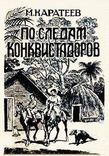 Михаил Каратеев - По следам конквистадоров - Читать 📖 Читать онлайн 👀 Читаемые книги читать онлайн бесплатно 🔥 booksread-online.com