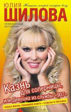 Юлия Шилова - Казнь для соперницы, или Девушка из службы «907» - Читать 📖 Читать онлайн 👀 Читаемые книги читать онлайн бесплатно 🔥 booksread-online.com