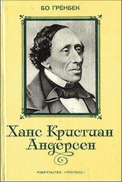 Бо Грёнбек - Ханс Кристиан Андерсен - Читать | Читать онлайн | Читаемые книги читать онлайн бесплатно | booksread-online.com