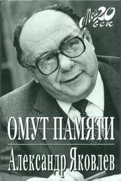 Александр Яковлев - Омут памяти - Читать 📖 Читать онлайн 👀 Читаемые книги читать онлайн бесплатно 🔥 booksread-online.com