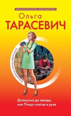 Ольга Тарасевич - Дотянуться до звезды, или Птица счастья в руке - Читать 📖 Читать онлайн 👀 Читаемые книги читать онлайн бесплатно 🔥 booksread-online.com